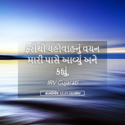 Picture 05 - હઝકિયેલ 12:21 GUJIRV - ફરીથી યહોવાહનું - Bible Verse Picture