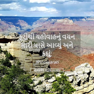 Picture 05 - હઝકિયેલ 12:26 GUJIRV - ફરીથી યહોવાહનું - Bible Verse Picture