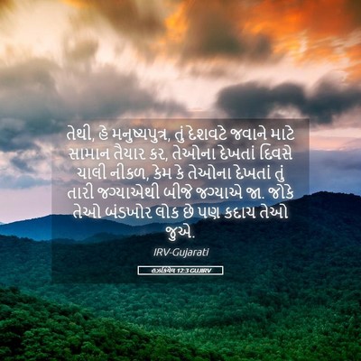 Picture 05 - હઝકિયેલ 12:3 GUJIRV - તેથી, હે - Bible Verse Picture