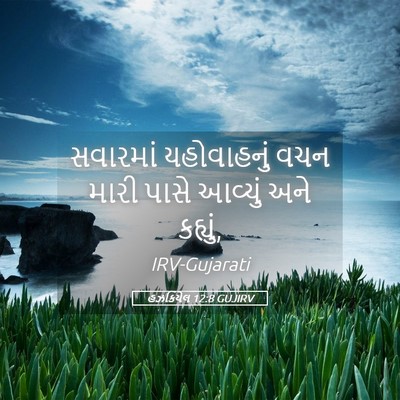 Picture 05 - હઝકિયેલ 12:8 GUJIRV - સવારમાં યહોવાહનું - Bible Verse Picture