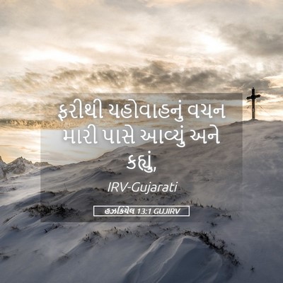 Picture 05 - હઝકિયેલ 13:1 GUJIRV - ફરીથી યહોવાહનું - Bible Verse Picture