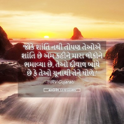 Picture 05 - હઝકિયેલ 13:10 GUJIRV - જોકે શાંતિ નથી - Bible Verse Picture