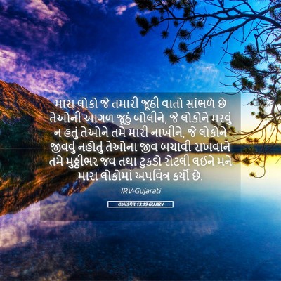 Picture 05 - હઝકિયેલ 13:19 GUJIRV - મારા લોકો જે તમારી - Bible Verse Picture