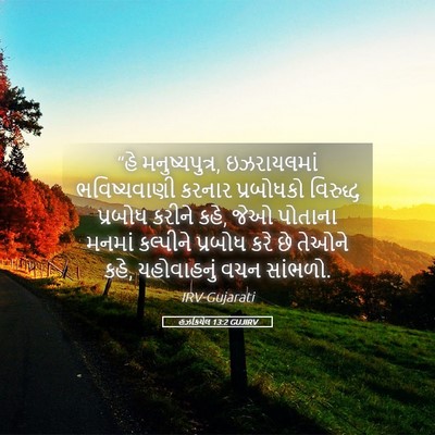 Picture 05 - હઝકિયેલ 13:2 GUJIRV - “હે મનુષ્યપુત્ર, - Bible Verse Picture