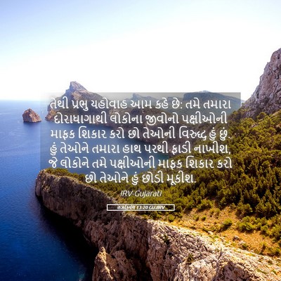 Picture 05 - હઝકિયેલ 13:20 GUJIRV - તેથી પ્રભુ યહોવાહ - Bible Verse Picture