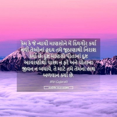 Picture 05 - હઝકિયેલ 13:22 GUJIRV - કેમ કે જે ન્યાયી - Bible Verse Picture