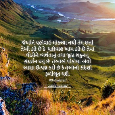 Picture 05 - હઝકિયેલ 13:6 GUJIRV - જેઓને યહોવાહે - Bible Verse Picture