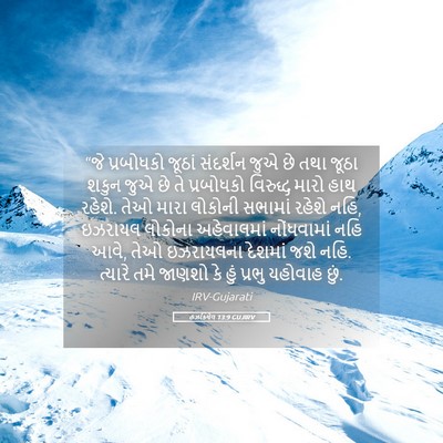 Picture 05 - હઝકિયેલ 13:9 GUJIRV - “જે પ્રબોધકો - Bible Verse Picture