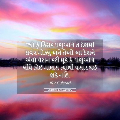 Picture 05 - હઝકિયેલ 14:15 GUJIRV - “જો હું હિંસક - Bible Verse Picture