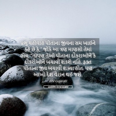 Picture 05 - હઝકિયેલ 14:16 GUJIRV - પ્રભુ યહોવાહ - Bible Verse Picture