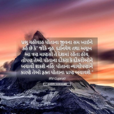 Picture 05 - હઝકિયેલ 14:20 GUJIRV - પ્રભુ યહોવાહ - Bible Verse Picture