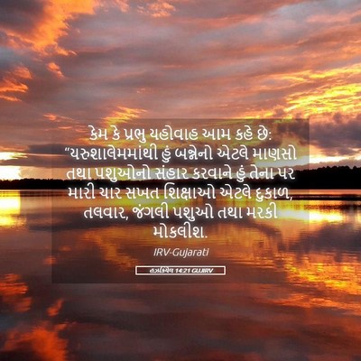 Picture 05 - હઝકિયેલ 14:21 GUJIRV - કેમ કે પ્રભુ - Bible Verse Picture