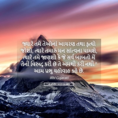 Picture 05 - હઝકિયેલ 14:23 GUJIRV - જ્યારે તમે તેઓનાં - Bible Verse Picture