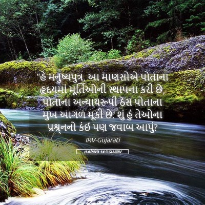 Picture 05 - હઝકિયેલ 14:3 GUJIRV - “હે મનુષ્યપુત્ર, આ - Bible Verse Picture