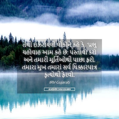 Picture 05 - હઝકિયેલ 14:6 GUJIRV - તેથી ઇઝરાયલી - Bible Verse Picture