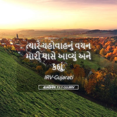 Picture 05 - હઝકિયેલ 15:1 GUJIRV - ત્યારે યહોવાહનું - Bible Verse Picture