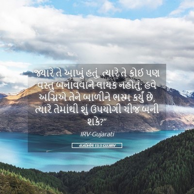 Picture 05 - હઝકિયેલ 15:5 GUJIRV - જ્યારે તે આખું - Bible Verse Picture