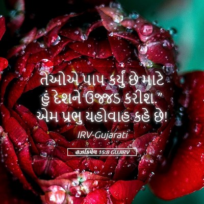 Picture 05 - હઝકિયેલ 15:8 GUJIRV - તેઓએ પાપ કર્યું છે - Bible Verse Picture