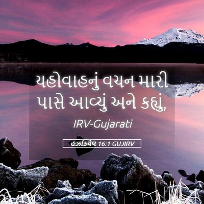 Picture 05 - હઝકિયેલ 16:1 GUJIRV - યહોવાહનું વચન - Bible Verse Picture