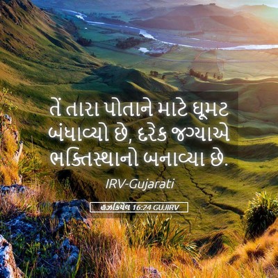 Picture 05 - હઝકિયેલ 16:24 GUJIRV - તેં તારા પોતાને - Bible Verse Picture