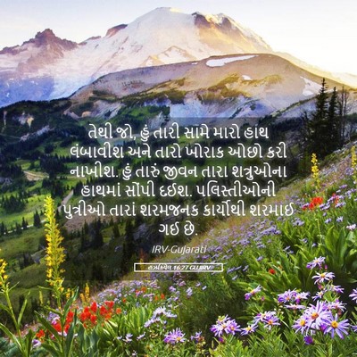 Picture 05 - હઝકિયેલ 16:27 GUJIRV - તેથી જો, હું તારી - Bible Verse Picture