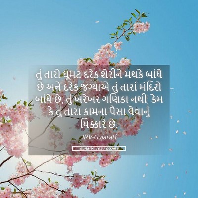 Picture 05 - હઝકિયેલ 16:31 GUJIRV - તું તારો ઘૂમટ દરેક - Bible Verse Picture
