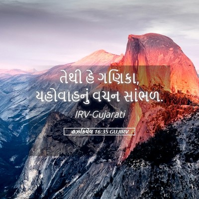 Picture 05 - હઝકિયેલ 16:35 GUJIRV - તેથી હે ગણિકા, - Bible Verse Picture