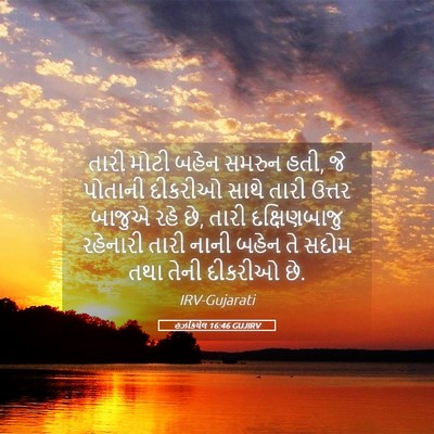 Picture 05 - હઝકિયેલ 16:46 GUJIRV - તારી મોટી બહેન - Bible Verse Picture
