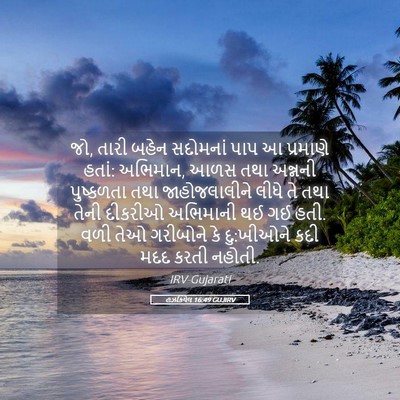 Picture 05 - હઝકિયેલ 16:49 GUJIRV - જો, તારી બહેન - Bible Verse Picture