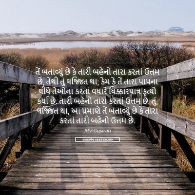 Picture 05 - હઝકિયેલ 16:52 GUJIRV - તેં બતાવ્યું છે કે - Bible Verse Picture