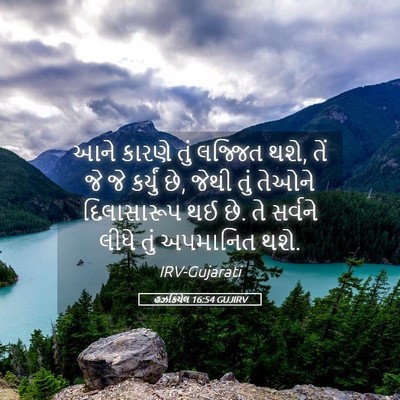 Picture 05 - હઝકિયેલ 16:54 GUJIRV - આને કારણે તું - Bible Verse Picture