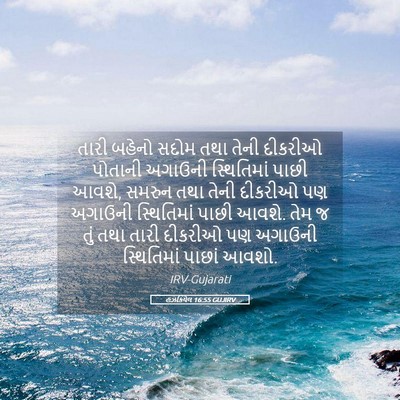 Picture 05 - હઝકિયેલ 16:55 GUJIRV - તારી બહેનો સદોમ - Bible Verse Picture