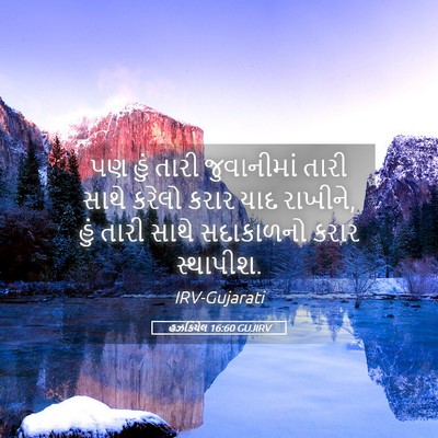 Picture 05 - હઝકિયેલ 16:60 GUJIRV - પણ હું તારી - Bible Verse Picture