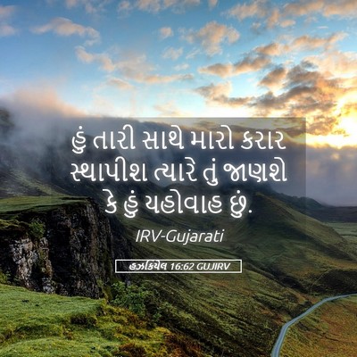 Picture 05 - હઝકિયેલ 16:62 GUJIRV - હું તારી સાથે મારો - Bible Verse Picture