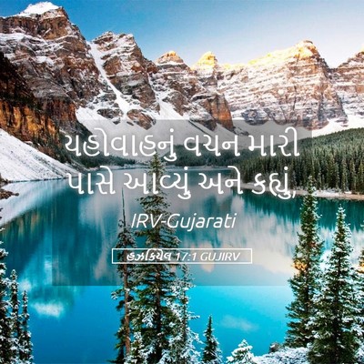 Picture 05 - હઝકિયેલ 17:1 GUJIRV - યહોવાહનું વચન - Bible Verse Picture