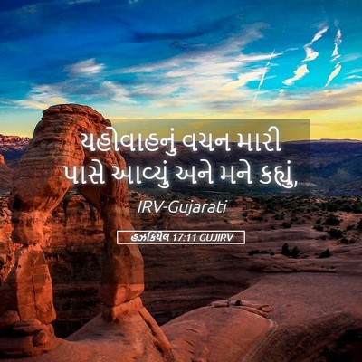 Picture 05 - હઝકિયેલ 17:11 GUJIRV - યહોવાહનું વચન - Bible Verse Picture