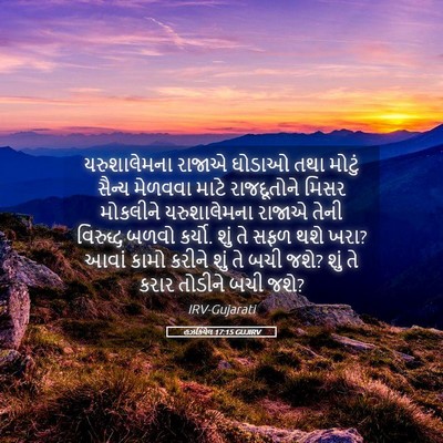 Picture 05 - હઝકિયેલ 17:15 GUJIRV - યરુશાલેમના રાજાએ - Bible Verse Picture