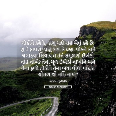 Picture 05 - હઝકિયેલ 17:9 GUJIRV - લોકોને કહે કે, - Bible Verse Picture