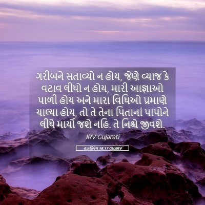 Picture 05 - હઝકિયેલ 18:17 GUJIRV - ગરીબને સતાવ્યો ન - Bible Verse Picture