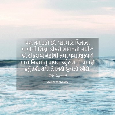 Picture 05 - હઝકિયેલ 18:19 GUJIRV - પણ તમે કહો છો “શા - Bible Verse Picture
