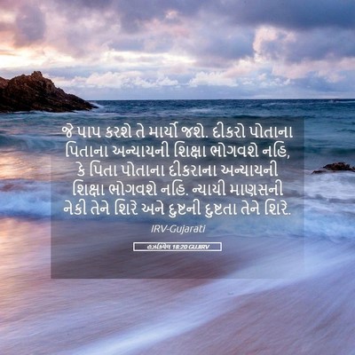 Picture 05 - હઝકિયેલ 18:20 GUJIRV - જે પાપ કરશે તે - Bible Verse Picture