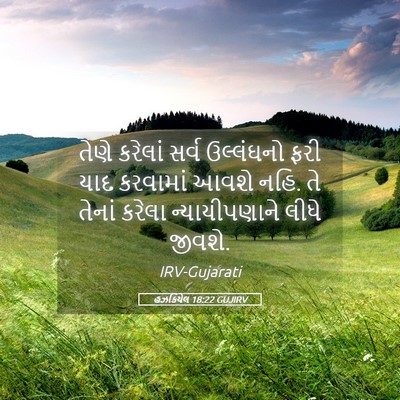 Picture 05 - હઝકિયેલ 18:22 GUJIRV - તેણે કરેલાં સર્વ - Bible Verse Picture