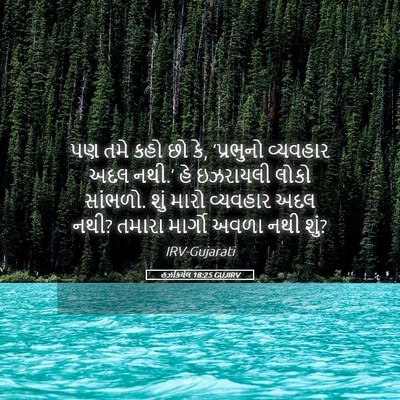 Picture 05 - હઝકિયેલ 18:25 GUJIRV - પણ તમે કહો છો કે, - Bible Verse Picture