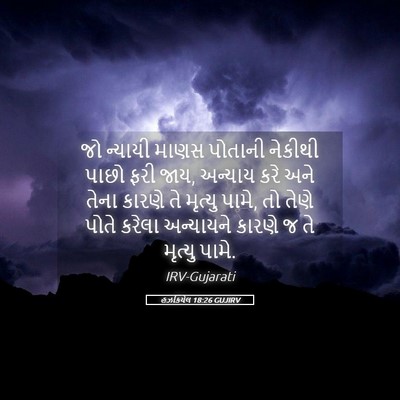 Picture 05 - હઝકિયેલ 18:26 GUJIRV - જો ન્યાયી માણસ - Bible Verse Picture