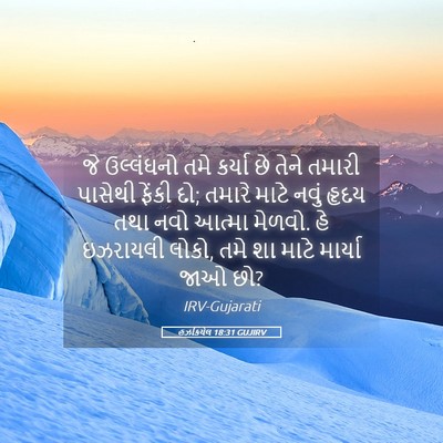 Picture 05 - હઝકિયેલ 18:31 GUJIRV - જે ઉલ્લંઘનો તમે - Bible Verse Picture