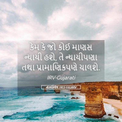 Picture 05 - હઝકિયેલ 18:5 GUJIRV - કેમ કે જો કોઈ માણસ - Bible Verse Picture