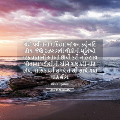 Picture 05 - હઝકિયેલ 18:6 GUJIRV - જેણે પર્વતોનાં - Bible Verse Picture