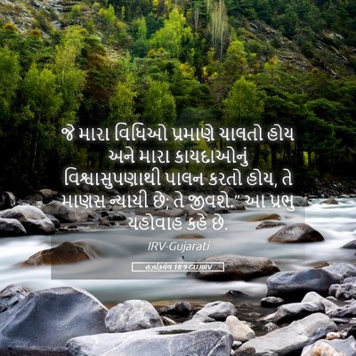 Picture 05 - હઝકિયેલ 18:9 GUJIRV - જે મારા વિધિઓ - Bible Verse Picture