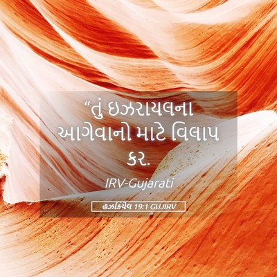 Picture 05 - હઝકિયેલ 19:1 GUJIRV - “તું ઇઝરાયલના - Bible Verse Picture