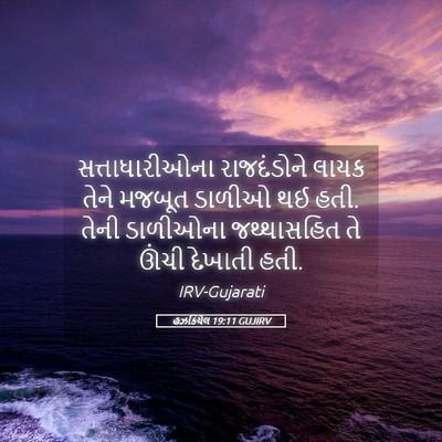 Picture 05 - હઝકિયેલ 19:11 GUJIRV - સત્તાધારીઓના - Bible Verse Picture